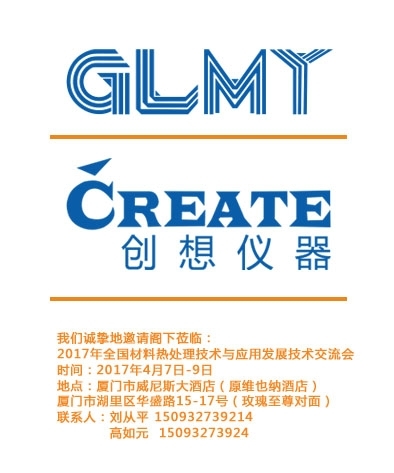 創(chuàng)想儀器，全國材料熱處理技術(shù)與應(yīng)用技術(shù)交流會