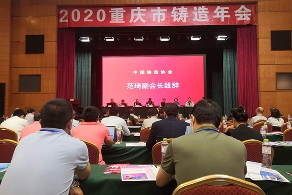 重慶鑄造年會開幕 重慶鑄造年會開幕