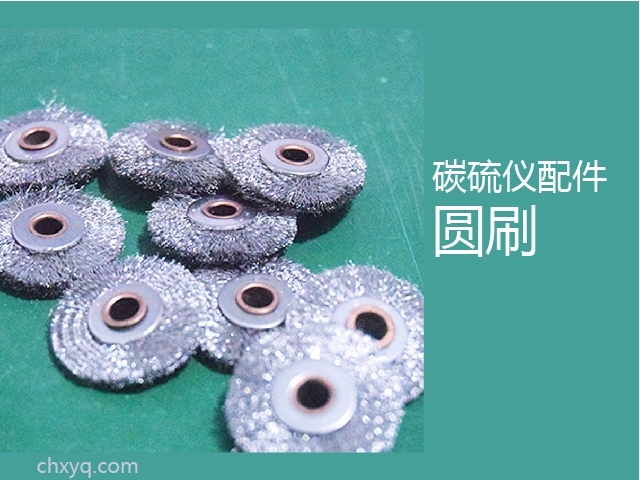 創(chuàng)想碳硫儀圓刷 創(chuàng)想碳硫儀圓刷