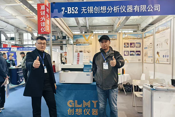 GLMY創(chuàng)想儀器展臺(tái)-直讀光譜分析儀