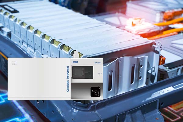 ICP光譜分析儀的鋰電池檢測(cè)