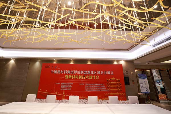 武漢新材料會(huì)議開幕