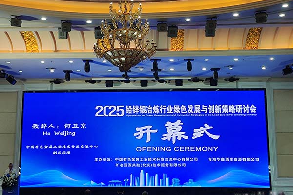 2025鉛鋅銀冶煉行業(yè)研討會(huì)