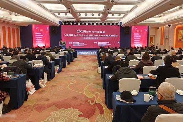 常州鑄造年會(huì)召開 常州鑄造年會(huì)召開