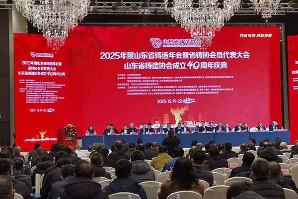 2025山東鑄造年會(huì)
